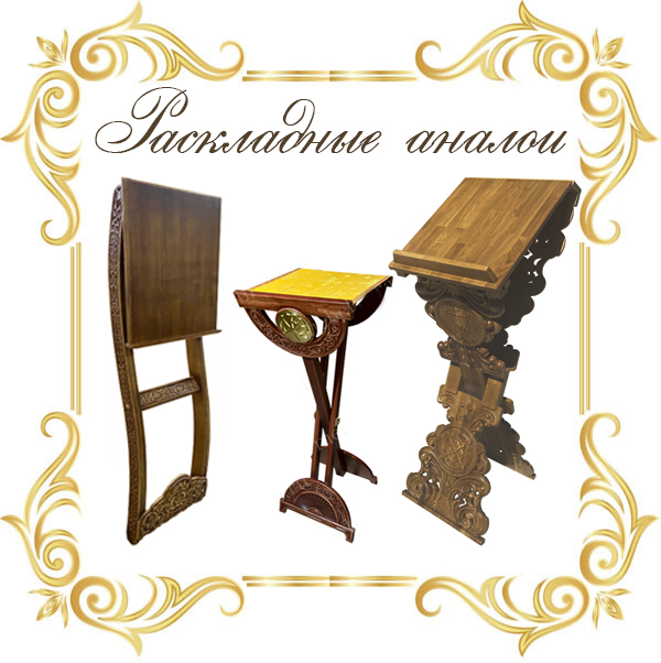 Раскладные аналои