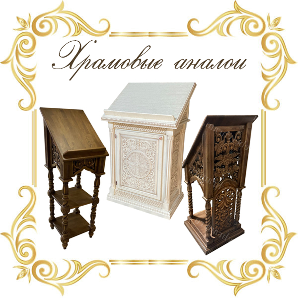 Храмовые аналои